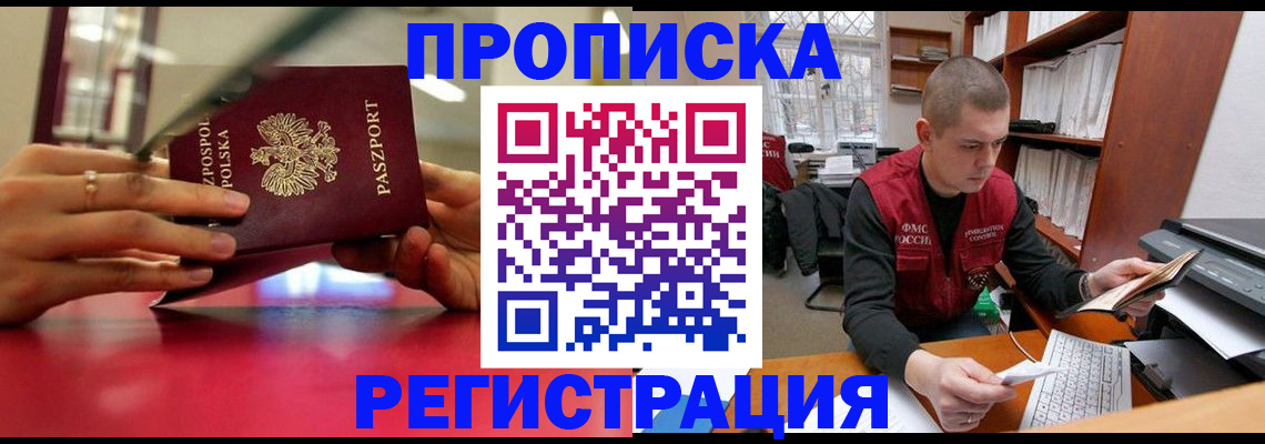 прописка законно в Завитинске
